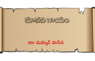 మానని గాయం