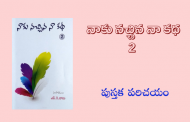 ‘నాకు నచ్చిన నా కథ-2’ పుస్తక పరిచయం
