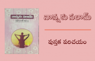 ‘నాన్నకు సలామ్’ పుస్తక పరిచయం