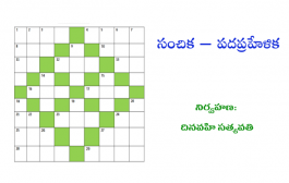 సంచిక – పదప్రహేళిక- 2
