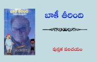 'బాకీ తీరింది' పుస్తక పరిచయం