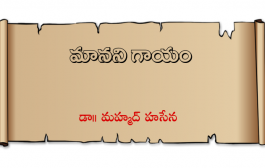 మానని గాయం