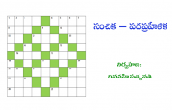సంచిక పద ప్రహేళిక జనవరి 2021