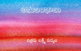 అనుబంధాలు