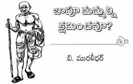 బాపూ మమ్మల్ని క్షమించవూ?