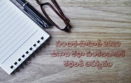 సంచిక-సాహితీ 2020 ఉగాది కథా సంకలనానికి కథలకి ఆహ్వానం