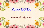 గుణం ప్రధానం