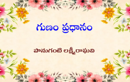 గుణం ప్రధానం
