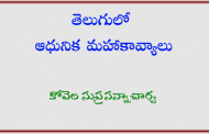 తెలుగులో ఆధునిక మహాకావ్యాలు