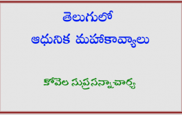 తెలుగులో ఆధునిక మహాకావ్యాలు