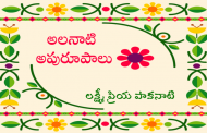 అలనాటి అపురూపాలు - 244