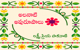 అలనాటి అపురూపాలు- 192