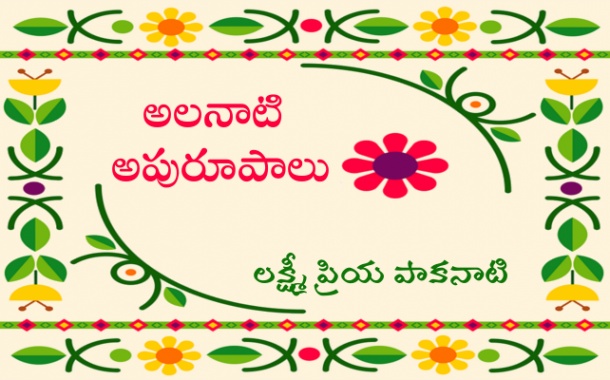 అలనాటి అపురూపాలు - 276