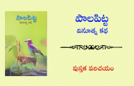 పాలపిట్ట (వినూత్న కథ) - పుస్తక పరిచయం