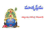 మాతృప్రేమ