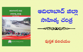 ఆదిలాబాద్ జిల్లా సాహిత్య చరిత్ర - పుస్తక పరిచయం