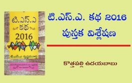 టి.ఎస్.ఎ. కథ 2016 - పుస్తక విశ్లేషణ