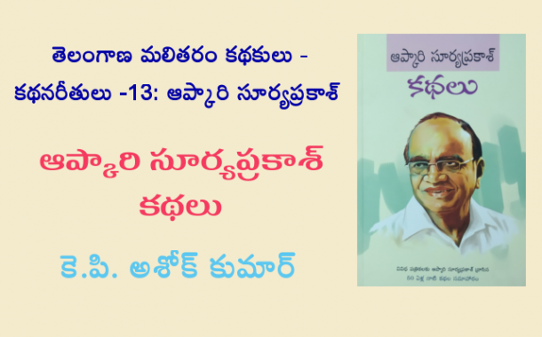 తెలంగాణ మలితరం కథకులు - కథన రీతులు - 13: అప్కారి సూర్యప్రకాశ్
