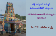 భక్తి పర్యటన (ఉమ్మడి) మహబూబ్‌నగర్ జిల్లా – 13: ఆంజనేయస్వామి ఆలయం, బీచుపల్లి