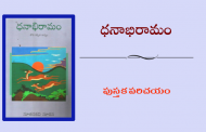 ధనాభిరామం - పుస్తక పరిచయం
