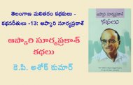 తెలంగాణ మలితరం కథకులు - కథన రీతులు - 13: అప్కారి సూర్యప్రకాశ్