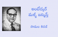 అంబేద్కర్ మళ్లీ జన్మిస్తే? - సామల కిరణ్