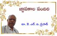 జ్ఞాపకాల పందిరి-160