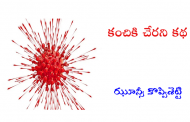 కంచికి చేరని కథ
