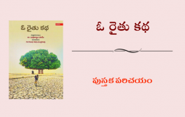 ఓ రైతు కథ - పుస్తక పరిచయం