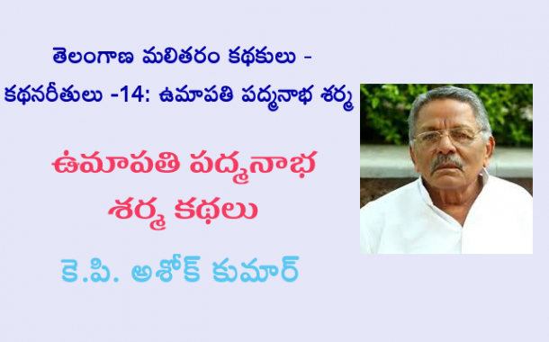 తెలంగాణ మలితరం కథకులు - కథన రీతులు - 14: ఉమాపతి పద్మనాభ శర్మ
