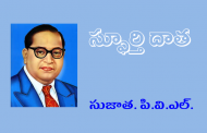 స్ఫూర్తి దాత
