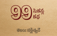 99 సెకన్ల కథ-28