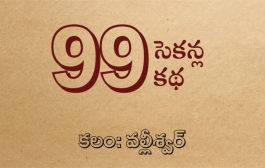 99 సెకన్ల కథ-48