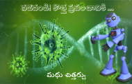 నడవండి! కొత్త ప్రపంచానికి