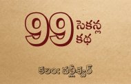 99 సెకన్ల కథ-12