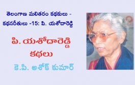 తెలంగాణ మలితరం కథకులు - కథనరీతులు -15: పి. యశోదారెడ్డి కథలు