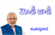 మోడీ డాడీ