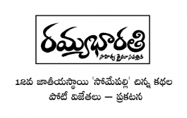 12వ జాతీయస్థాయి 'సోమేపల్లి' చిన్న కథల పోటీ విజేతలు – ప్రకటన