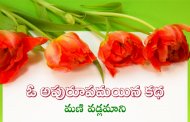 ఓ అపురూపమయిన కథ-2