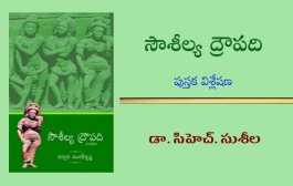 ద్రౌపది ఆత్మ ఔన్నత్యానికి అచ్చమైన ప్రతీక - ‘సౌశీల్య ద్రౌపది’ నవల