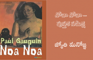 నోవా నోవా – పుస్తక సమీక్ష