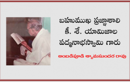 బహుముఖ ప్రజ్ఞాశాలి కీ. శే. యామిజాల పద్మనాభస్వామి గారు