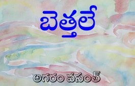 బెత్తలే