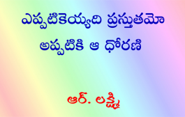 ఎప్పటికెయ్యది ప్రస్తుతమో అప్పటికి ఆ ధోరణి