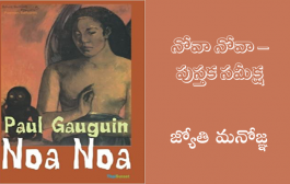 నోవా నోవా – పుస్తక సమీక్ష