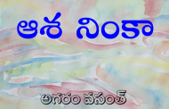 ఆశ నింకా