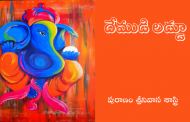దేముడి లడ్డూ