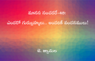 మానస సంచరరే-49: ఎందరో గురుబ్రహ్మలు.. అందరికీ వందనములు!