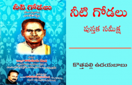 నీటి గోడలు - ఒక ఉత్తమ కవి ఖండకావ్యం