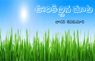 ఊరికిచ్చిన మాట